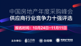 中國房地產年度采購峰會暨供應商行業競爭力十強評選開啟