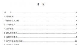 上海涂料工業揮發性有機物控制技術指南