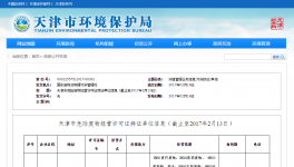 天津環(huán)保局發(fā)布危險(xiǎn)廢物經(jīng)營(yíng)許可證持證單位信息