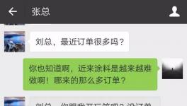 涂料廠劉總和客戶張總的聊天記錄！一夜刷爆了朋友圈！