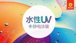 喜訊 | 業內首條水性UV靜電涂裝線已成功試產！