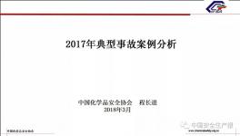 2017年化工行業(yè)典型事故案例分析