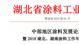 中部地區涂料發展論壇暨 2018 湖北、湖南涂料工作年會通知