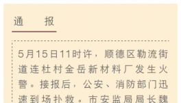 3人死亡! 順德一有機(jī)硅企業(yè)發(fā)生火災(zāi)