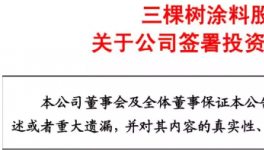 快訊！三棵樹涂料2億元收購這家防水企業