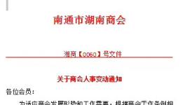 湖南商會人事變動！這家涂料企業(yè)董事長任會長！