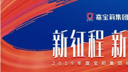 2019嘉寶莉翹首以待，新征程且看誰與爭鋒?