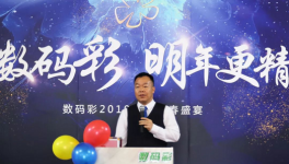 筑夢新征程 譜寫新篇章 數碼彩2019新年迎春盛宴