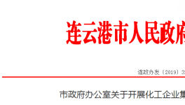 重拳出擊!化工園區不達標 園區內所有化工企業停產整治