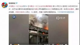 進展!39人死傷!又一化工廠發生爆燃事故!