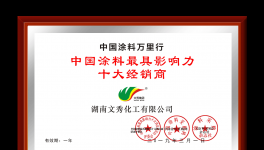 祝賀！文秀化工榮獲“中國涂料最具影響力十大經銷商”