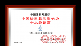 祝賀！一洋實(shí)業(yè)榮獲“中國(guó)涂料最具影響力十大經(jīng)銷(xiāo)商”