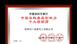 祝賀！廣鑫源榮獲“中國涂料最具影響力十大經(jīng)銷商”稱號