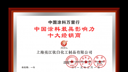 祝賀！亮江化工榮獲“中國涂料最具影響力十大經銷商”稱