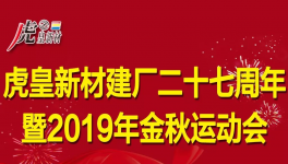 熱烈祝賀虎皇新材成立27周年暨2019年金秋運動會圓滿成功 