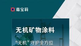 無機守護 環保零距離—嘉寶莉無機礦物內墻涂料震撼上市