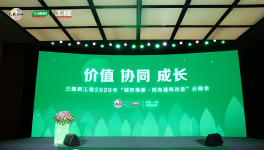 三棵樹2020年“城市煥新·既有建筑改造”云峰會(huì)震撼開場