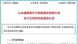 投資超1500萬！道恩股份擬設立合資公司，擴大產品銷售！