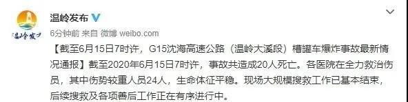 20死172傷！溫嶺槽罐車事故搜救已基本結(jié)束，警方緊急辟謠！