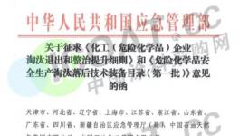 緊急！化工企業(yè)退出、整改、淘汰！應(yīng)急管理部發(fā)文了！