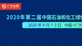 中國石油和化工綠色發展峰會誠邀您來參加！