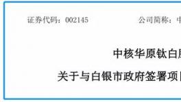 投資60億！全世界單體規模最大的鈦白粉生產基地正式落地！