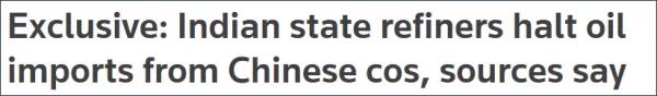 又給自己挖坑！印度油企停止進口中企石油！