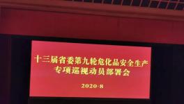 針對“官商勾結”！?9個危化品?巡視組進駐！?