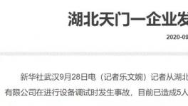 突發！5死1傷！又一化工企業發生爆炸！