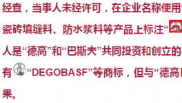 曝光！一企業碰瓷“德高”、“巴斯夫”被罰9萬元！