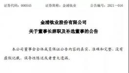 官司纏身！鈦白粉龍頭企業董事長辭職！