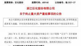 耗時(shí)九個(gè)月不幸“折戟”！這家化工企業(yè)遭市場(chǎng)“用腳投票