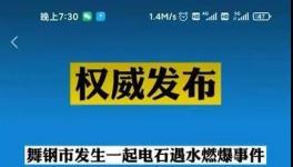 又是洪水！河南地區再現遇水燃爆事故！