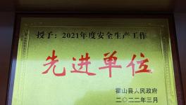 安徽銀箭顏鈦喜獲“2021年度安全生產工作先進單位”榮譽稱