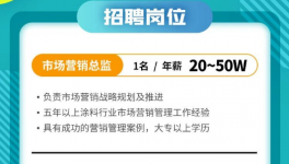 年薪50萬(wàn)！這家涂料企業(yè)求賢若渴！