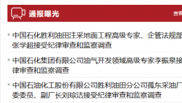 3名干部接連被查！石化行業反腐風暴來了！