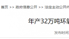 龍頭再進(jìn)一步！?年產(chǎn)32萬(wàn)噸環(huán)氧樹(shù)脂項(xiàng)目即將開(kāi)工！