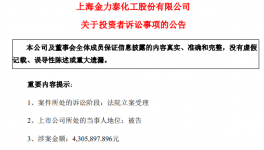 被訴訟430萬！金力泰攤上大事了！