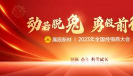 開啟新征程！這家涂料企業2023年計劃揭秘！