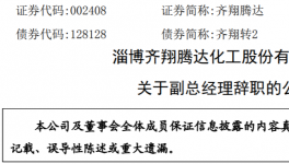 凈利同降超60%！?知名化工企業高管離職！