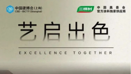 三棵樹亮相2023中國建博會（上海），推動國潮 “藝”啟出色