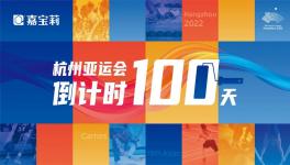 倒計時100天！這家涂料企業為亞運會保駕護航！