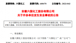 2人死亡！這家化工企業緊急停車！