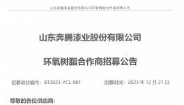 機會來了！知名涂料企業招募原材料合作商！