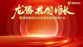 龍騰 共創(chuàng) 增長 | 展辰集團2024年家具漆經(jīng)銷商大會圓滿舉辦