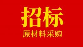 山東奔騰漆業(yè)股份有限公司原材料供應(yīng)商招募公告