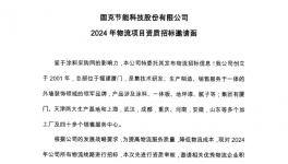 固克節能2024 年物流項目招標