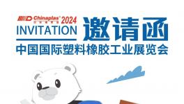 泛華化學(xué)誠邀與您相聚【2024CHINAPLAS國際橡塑展】