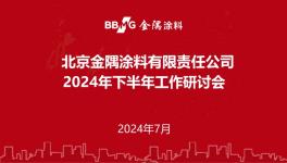 下半年怎么干？金隅涂料召開重要會議！