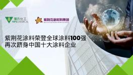 權(quán)威發(fā)布！紫荊花躋身全球涂料100強！